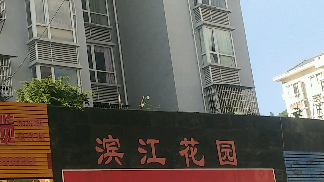 酉阳滨江花园
