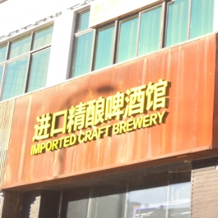 嗨夜进口精酿啤酒馆