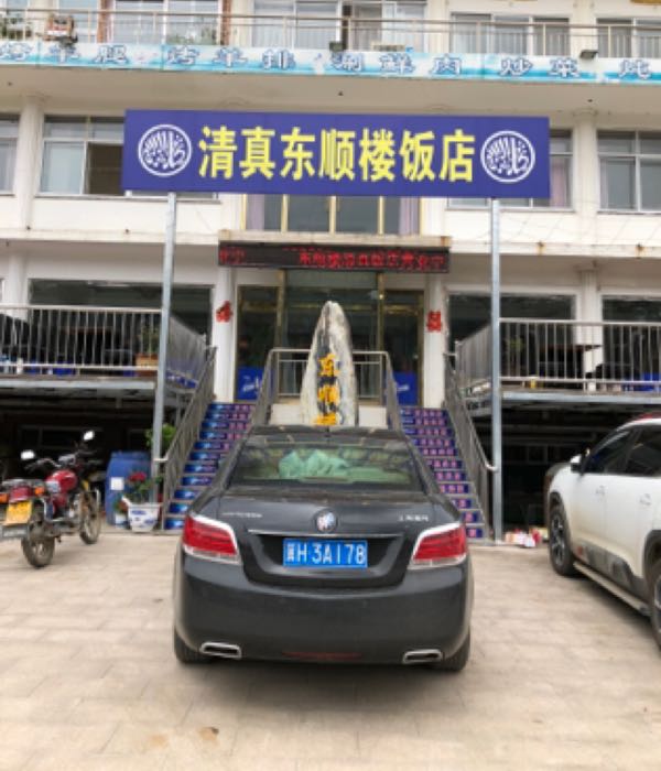 清真东顺楼饭店