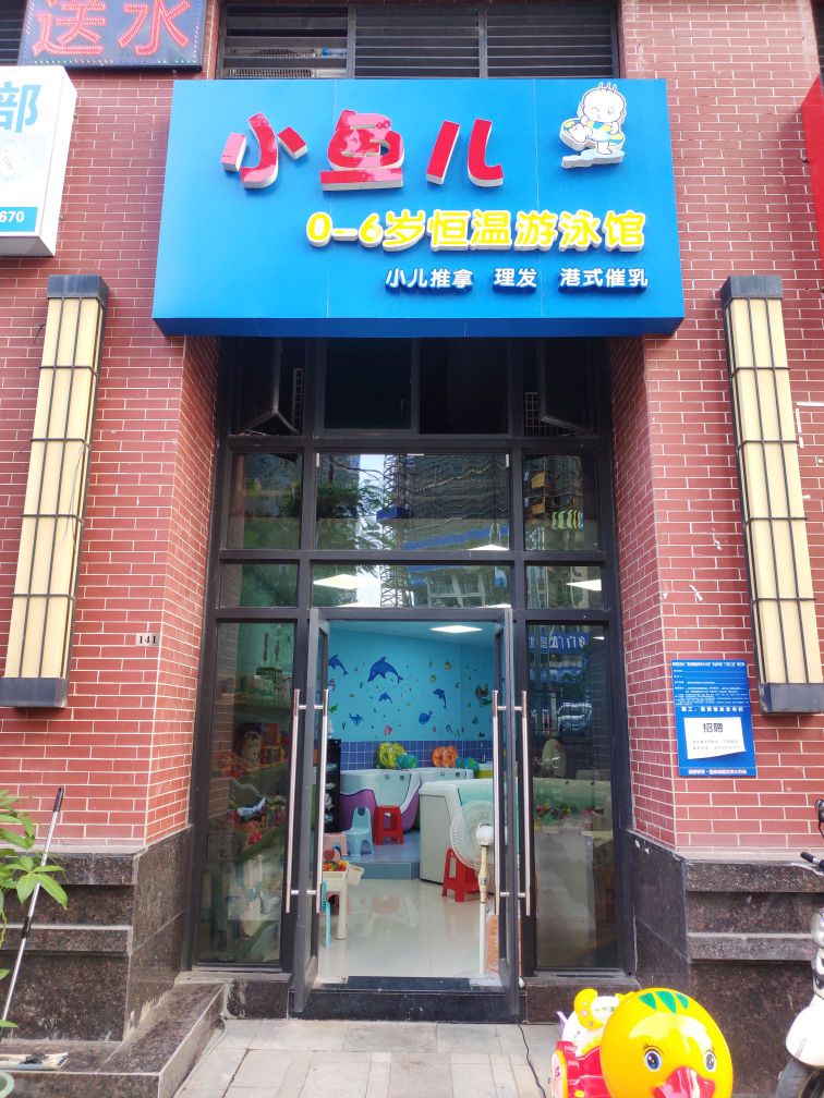 小鱼儿游泳馆