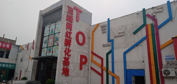 TOP顶端网红孵化基地