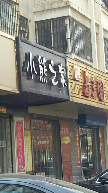 小熊之家(汝河路店)