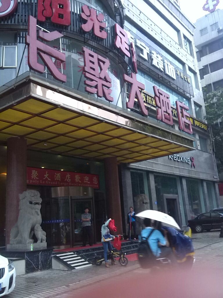 长聚美食