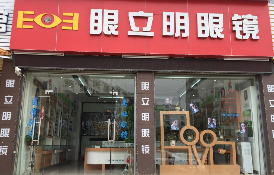 眼立明眼镜(鄂高书香门第店)