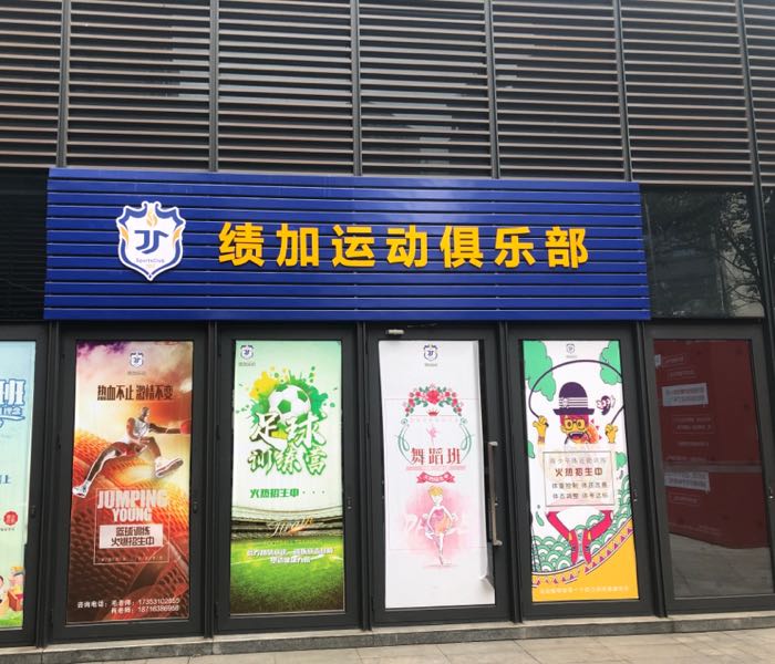 绩加运动俱乐部