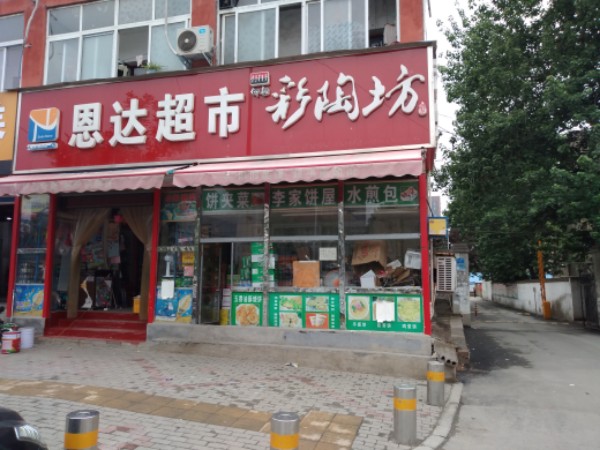 恩达超市(王屋路店)