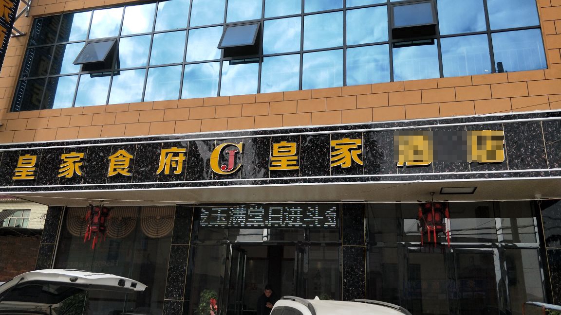 皇家酒店