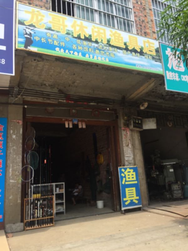 龙哥休闲渔具店