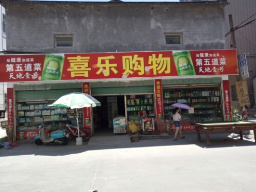 喜乐购物分店