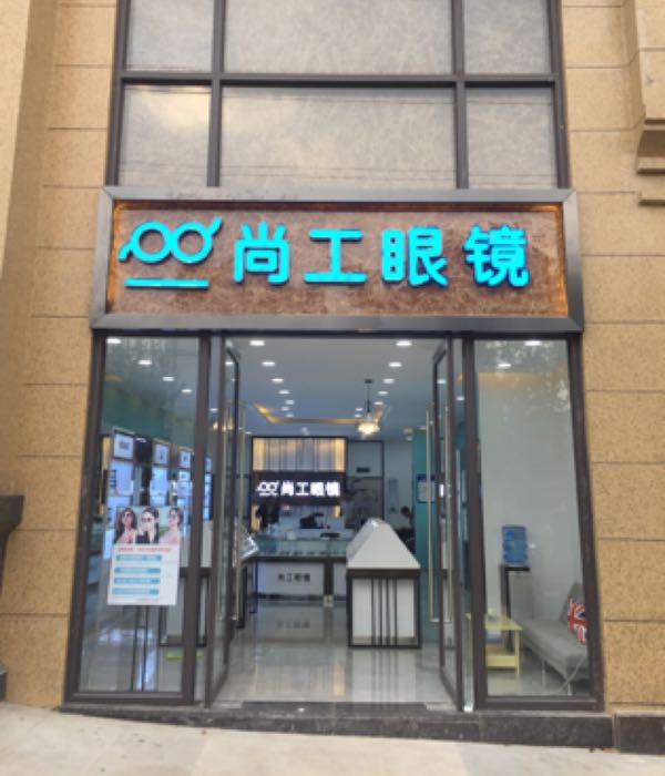 尚功眼镜