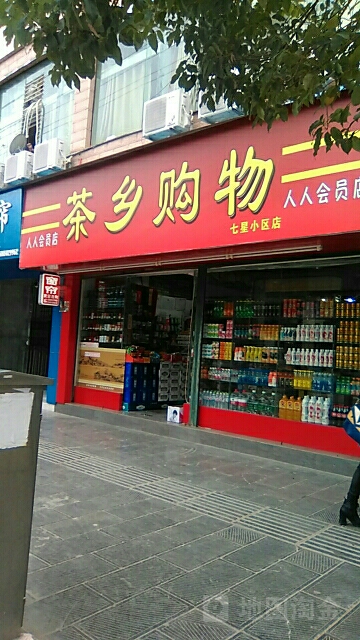 茶乡购物(七星小区店)