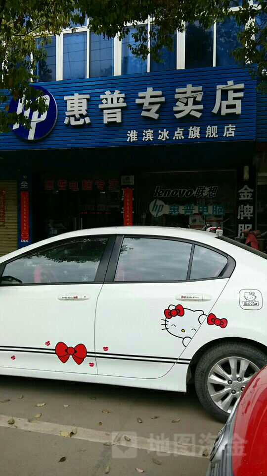 淮滨县惠普专卖店(淮滨冰点旗舰店)