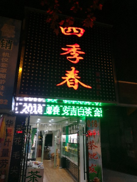 四季春茶叶总汇(东风路店)