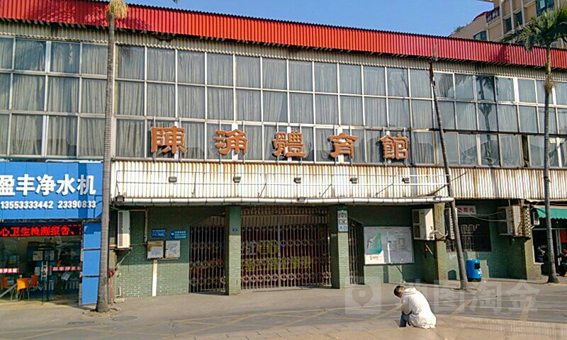 陈涌体育馆
