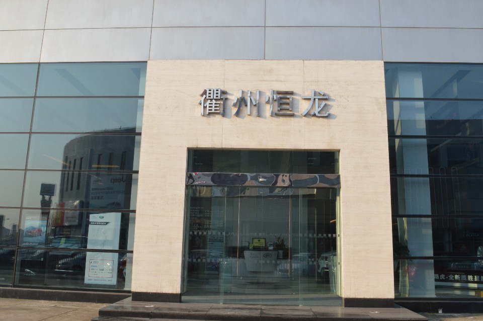 衢州恒龙汽车站有限公司