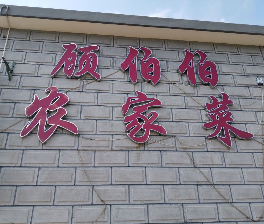 顾伯伯农佳乐餐厅(崇明森林公园店)