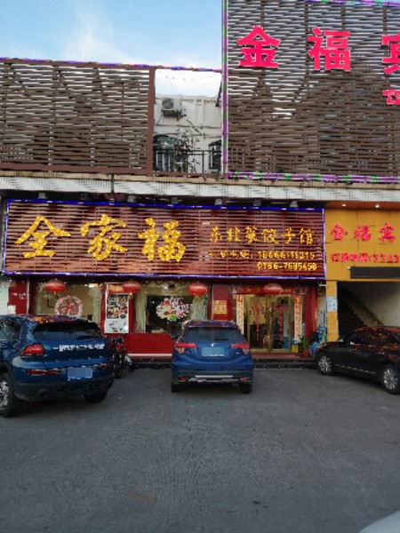 全家福东北菜饺子馆(南水店)