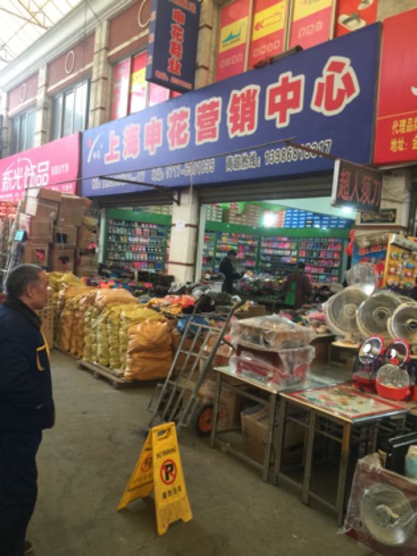 上海申花营销中心(金东山大市场店)