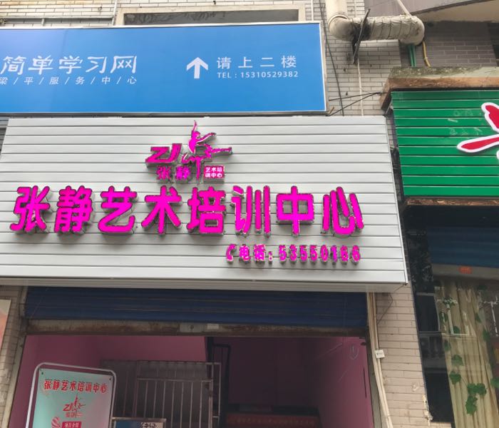 张静艺术培训中心