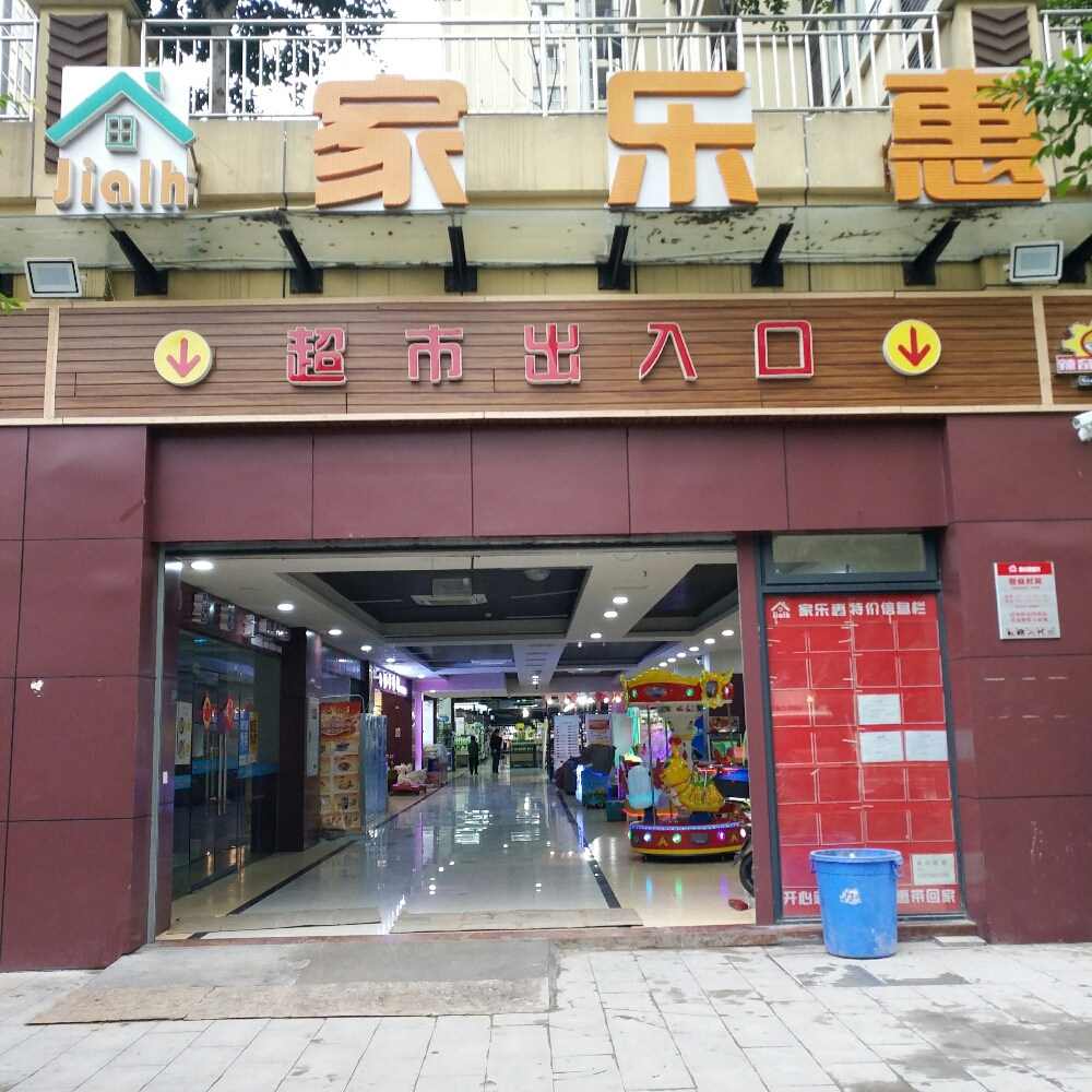 万盛经开区家乐惠百货超市(南桐大道店)
