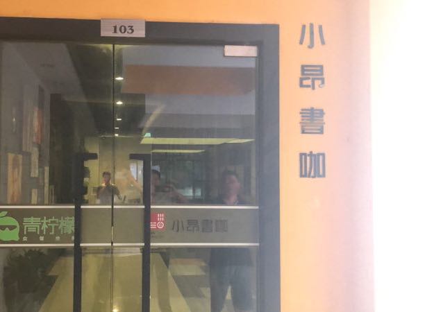 小昂书