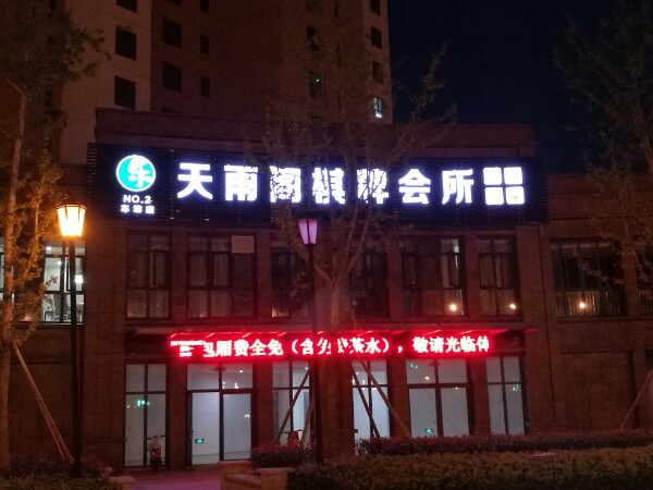天雨阁棋牌会suo(车坊店)