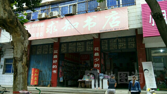 新野县求知书店(新野店)