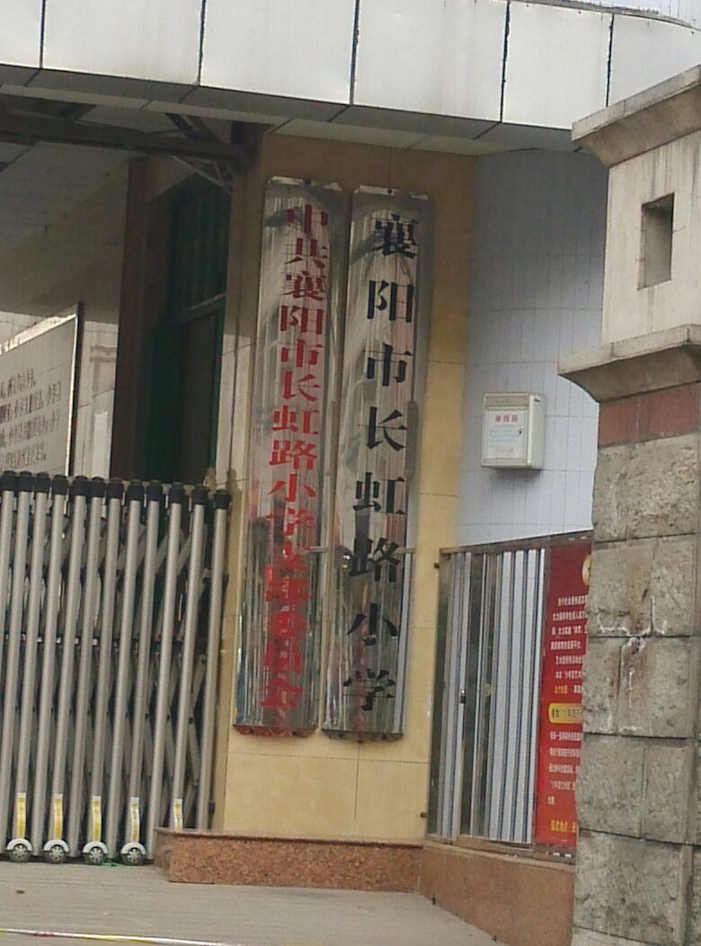 襄阳市长虹路小学