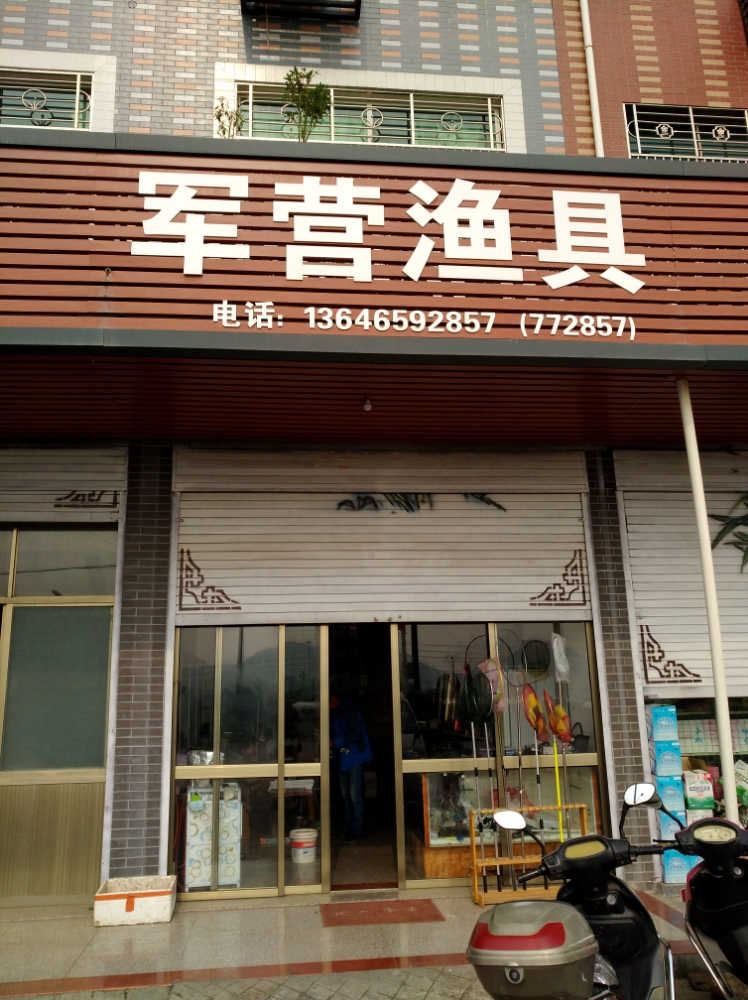 军营渔具店