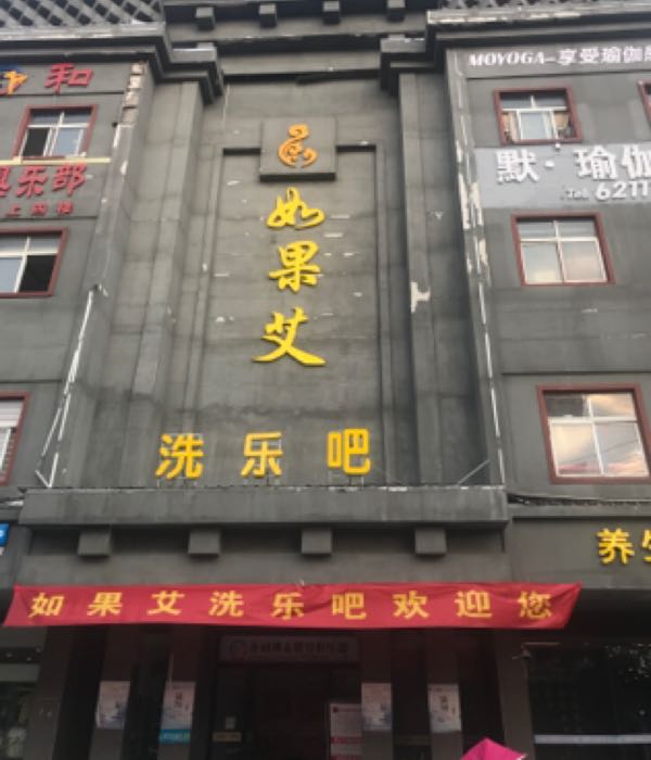 如果爱(凤阳店)
