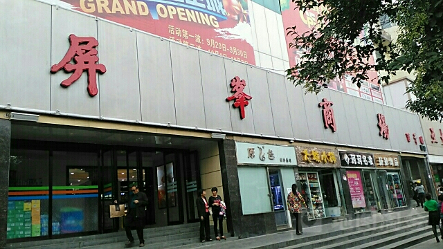 屏峰商场(东大街)
