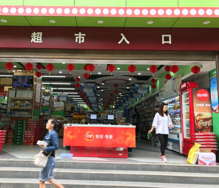 爱购生活超市(上帕街店)