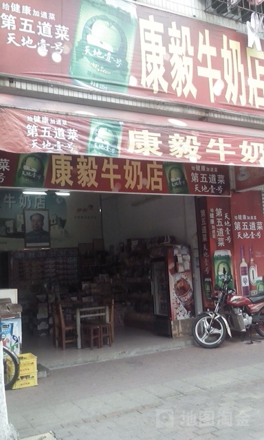 康毅牛奶店