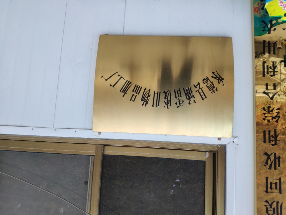 承德县涵雷废旧物品加工厂