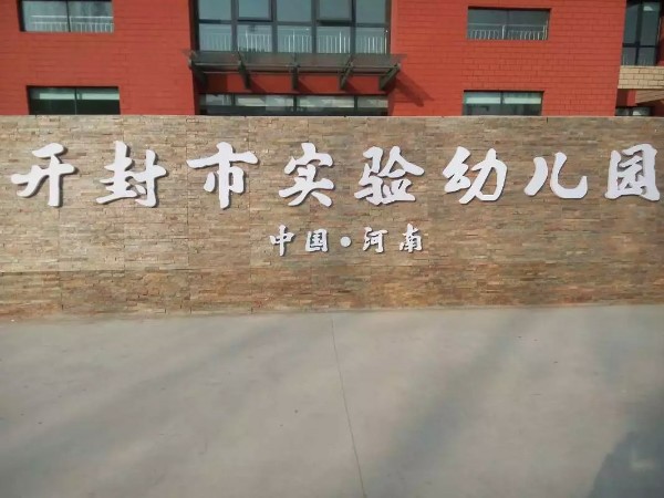 中国河南开封城市实验幼儿园