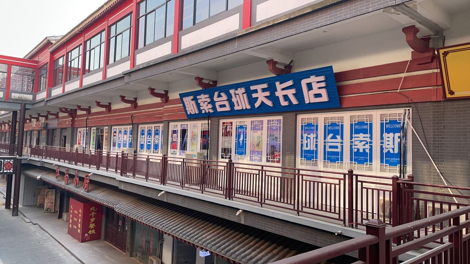 索斯台球天长店