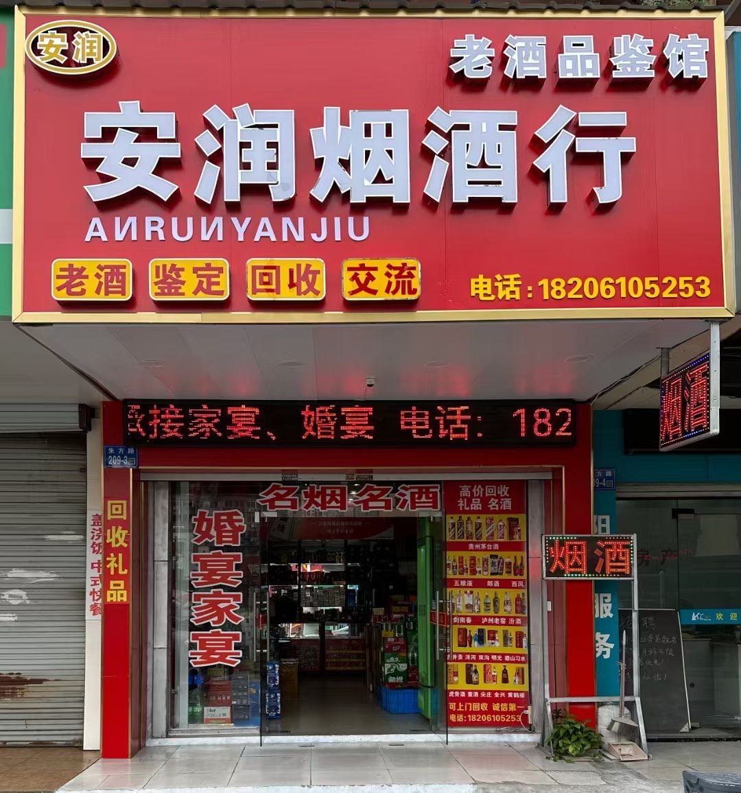 安润烟酒回收礼品