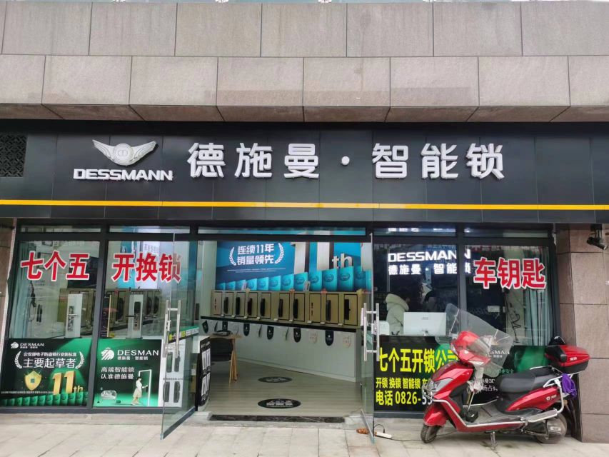 七个五开锁公司德施曼智能锁(广邻大道店)