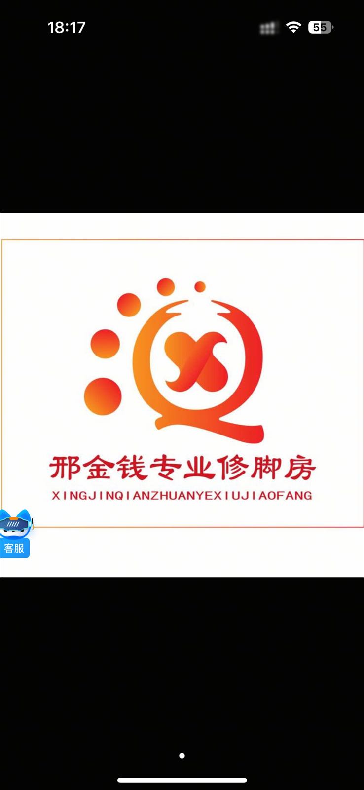金髫哜邢钱专业修脚房