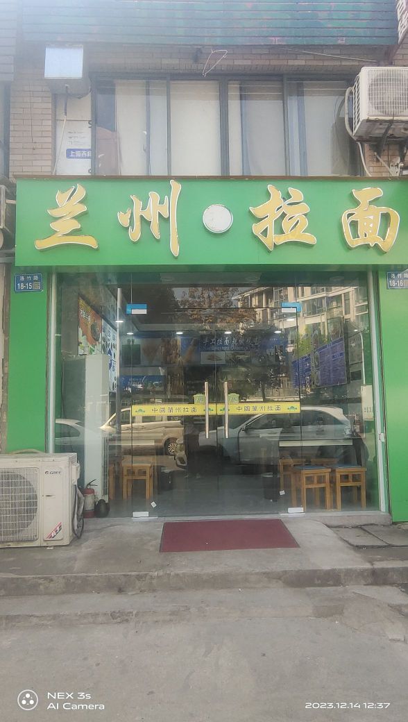 清真兰州拉面(张镇家园店)