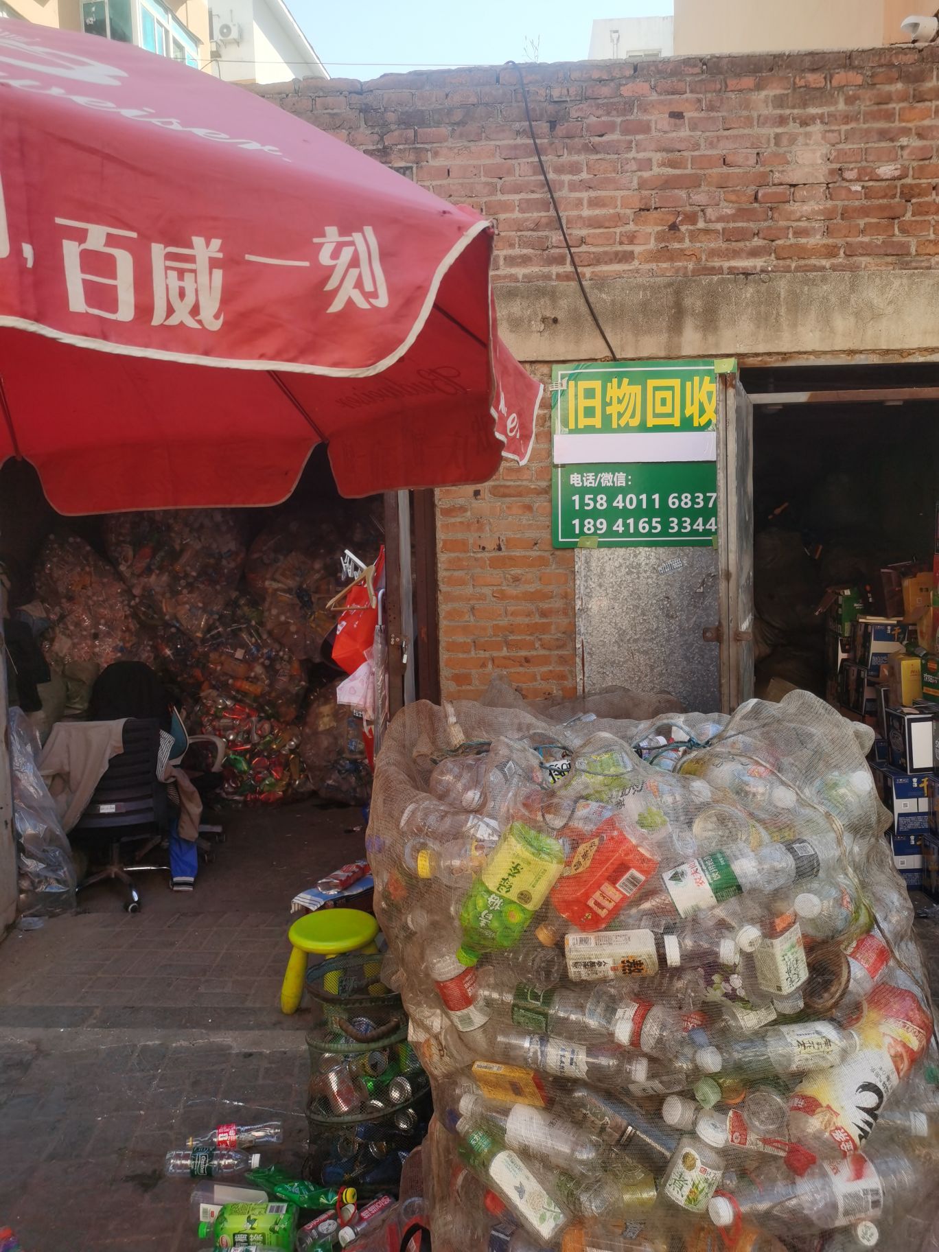 沈河二经旧物回收站