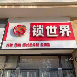 锁世界开门锁换门锁