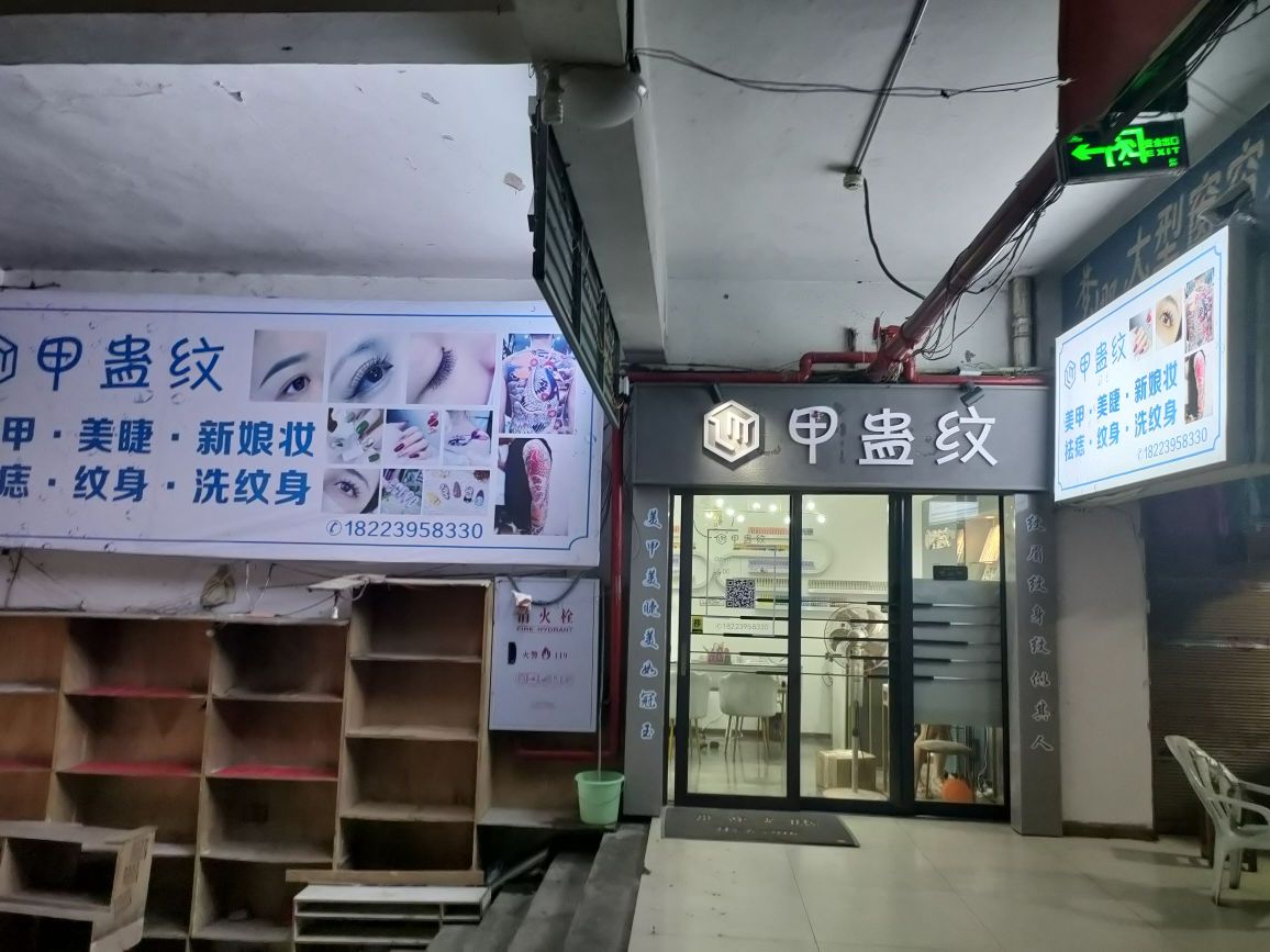 甲盎纹(夔州路店)