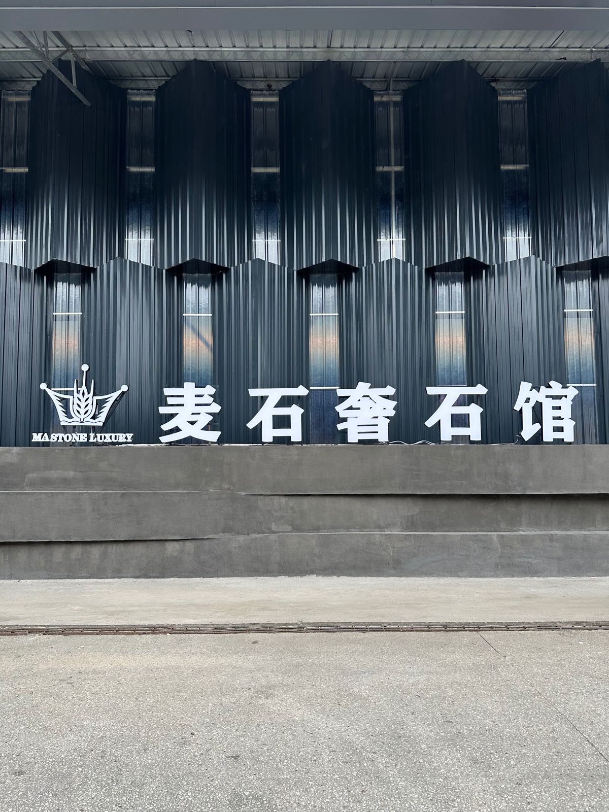 麦石奢石馆
