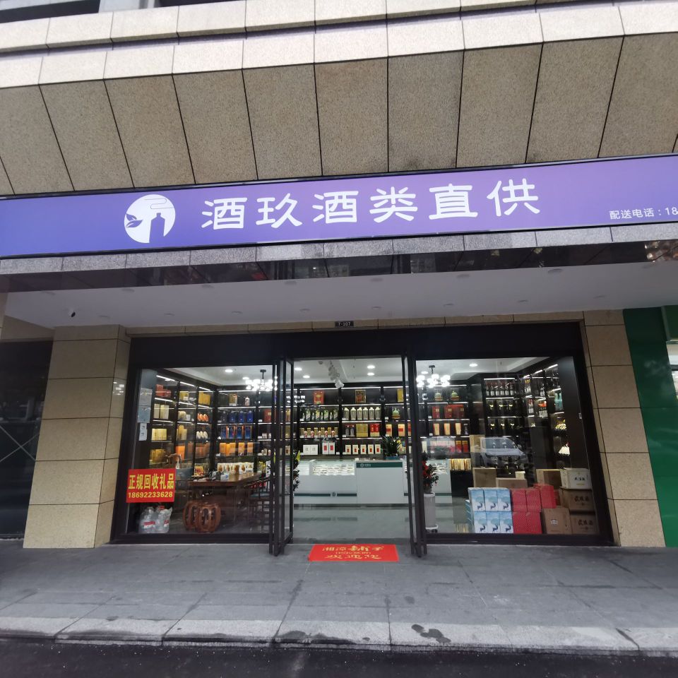 酒玖酒类直供店