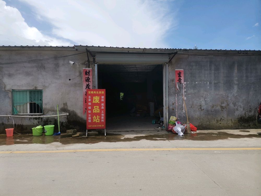 宝樽再生资源废品站