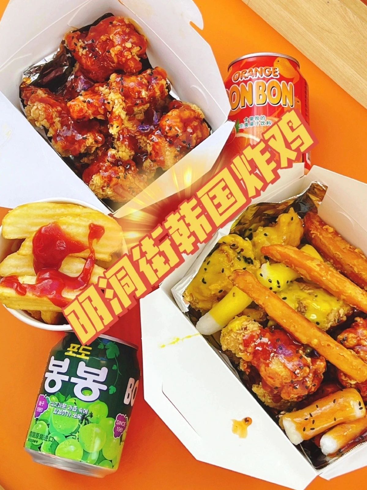 明洞街韩国炸鸡(缰荟圆方扉店)