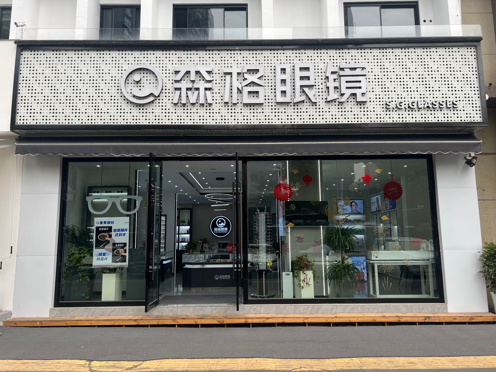 森格眼睛(中南路店)