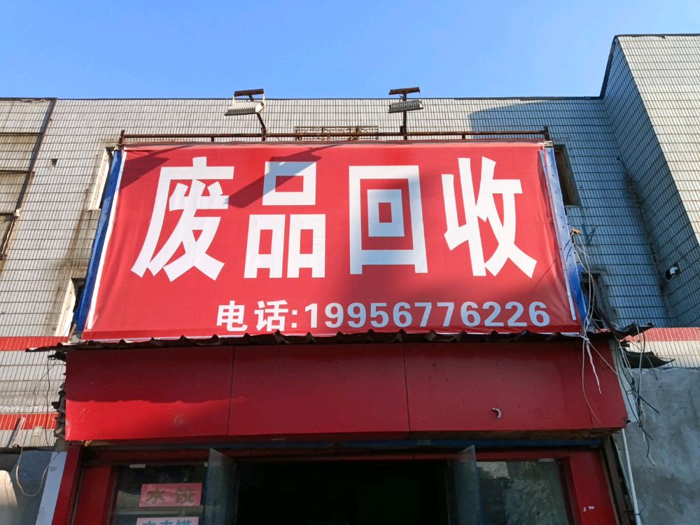 废品回收铜铁铝(不收废纸箱)