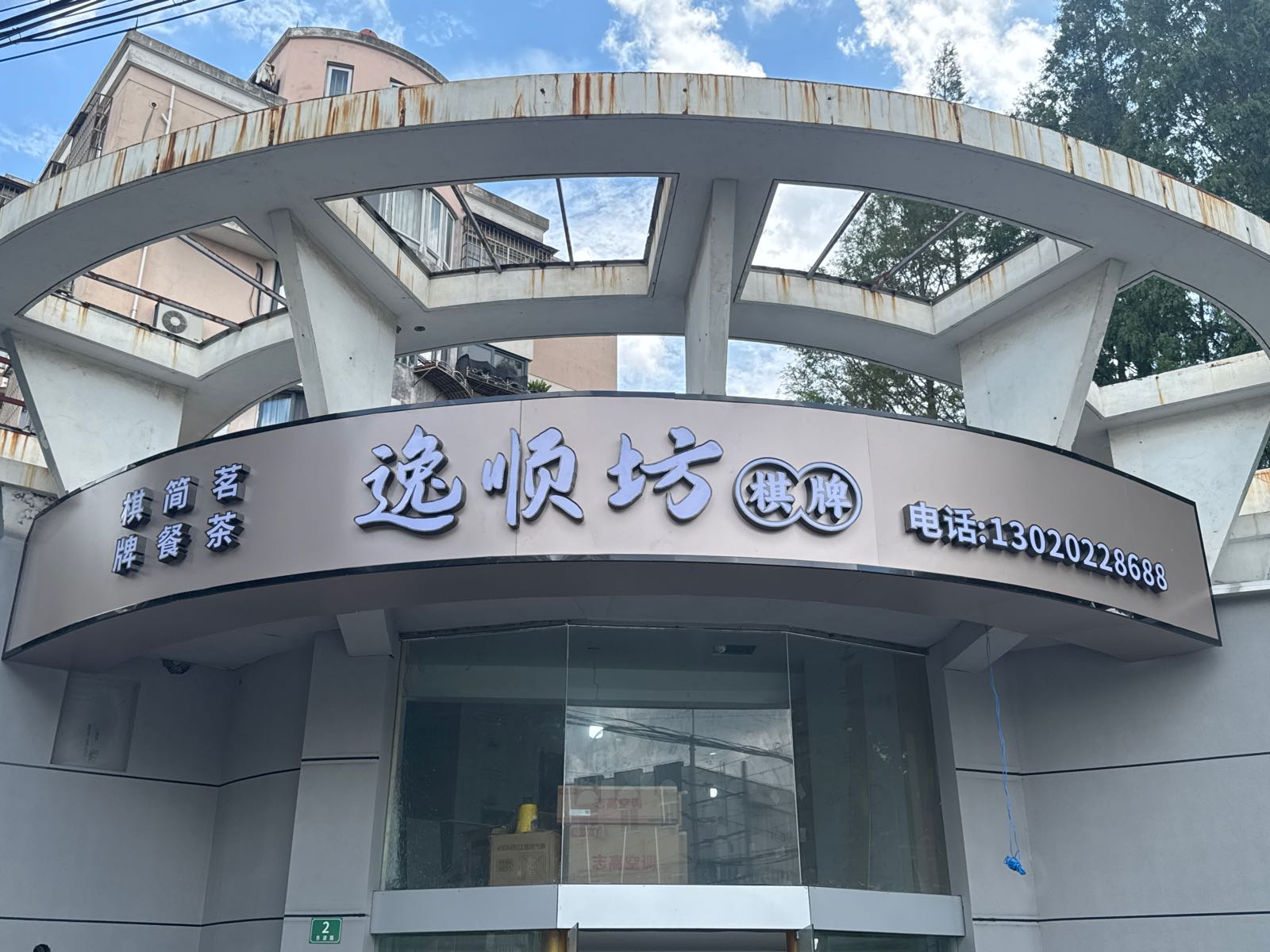 逸顺坊棋牌